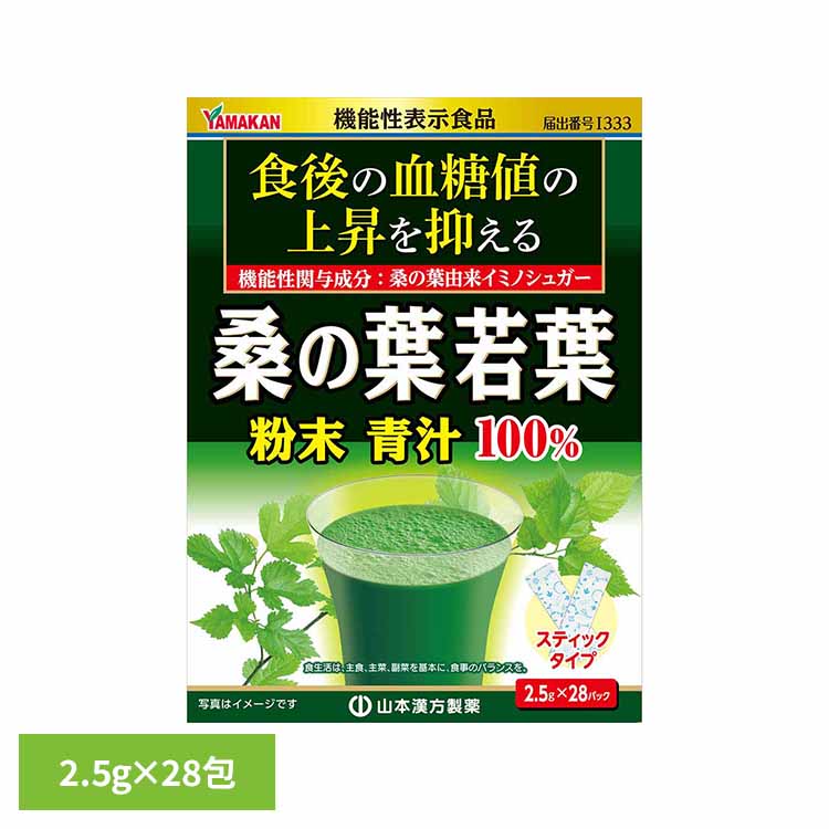 桑の葉粉末100% 2.5g×28包 健康食品 28パック 山本漢方 健康 桑の葉 山本漢方製薬