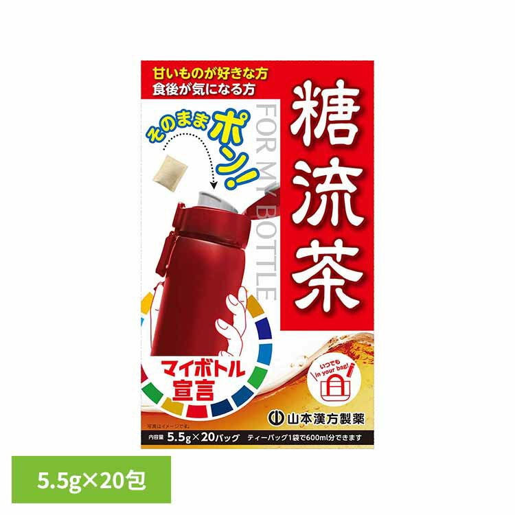 樂天商城 - マイボトル用糖流茶 5.5g×20包 健康食品 20パック 山本漢方 健康 持ち歩き 山本漢方製薬