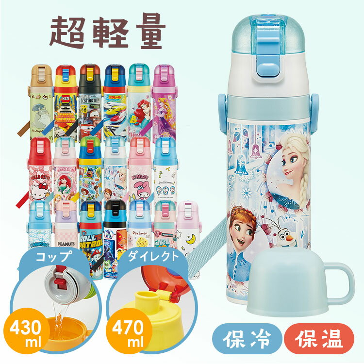 水筒 直飲み キッズ 超軽量2WAYダイレクトボトル 直飲み470ml コップ430ml SKDC4ステンレス キッズ 超軽量 軽い 子供 コップ付き スケーター ネコバス トミカ プリンセス トイストーリー マイメロ シナモロール スヌーピー パウパト ポケモン【D】のサムネイル