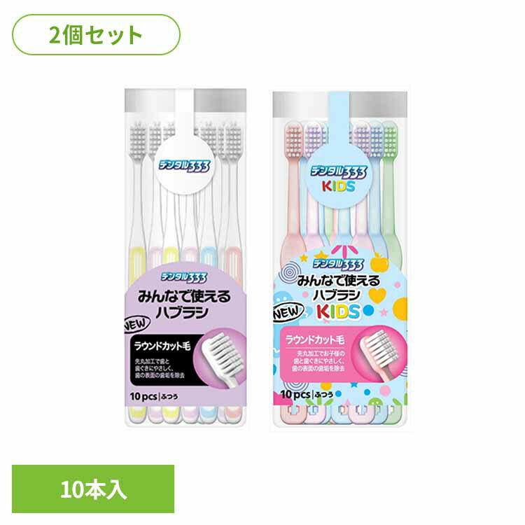 樂天商城 - 【2個セット】デンタル333　みんなで使えるハブラシ　10本入り オーラル 歯ブラシ ハブラシ 大容量 エチケット 歯磨き 口臭 オーラルケア 虫歯 デンタル トイレタリージャパン ふつう キッズ