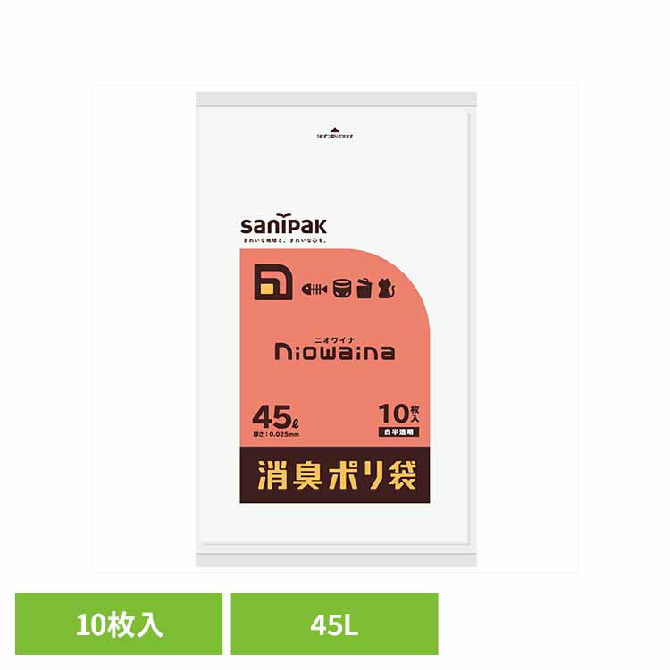 SS45　ニオワイナ　消臭袋　白半透明45L10枚 ゴミ袋 小物用品 レジ袋 ニオワイナ ポリ袋 消臭袋 ニオイ..