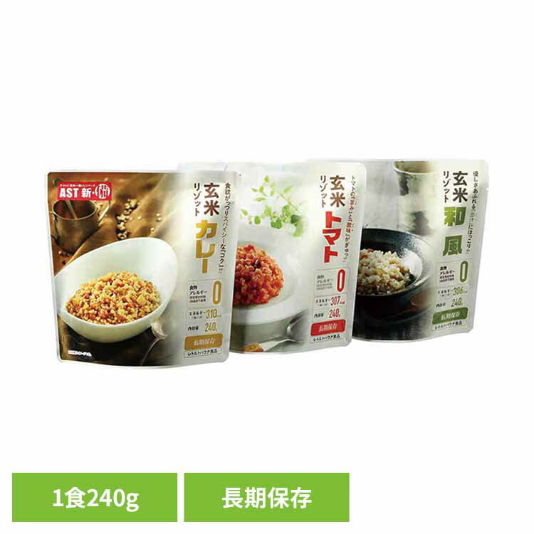 樂天商城 - AST新・備 玄米リゾット 111717アスト リゾット ご飯 レトルト アレルギーフリー 非常食 保存食 長期保存 防災 備蓄 AST新・備 カレー トマト 和風