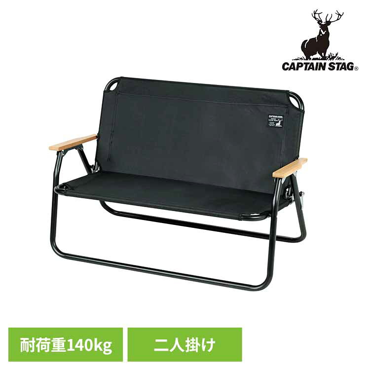 アウトドアチェア ブラックラベル UC-1660CAPTAINSTAG キャンプ アウトドア レジャー 折りたたみ ロースタイル ロータイプ 二人掛け 椅子 ベンチ パール金属株式会社