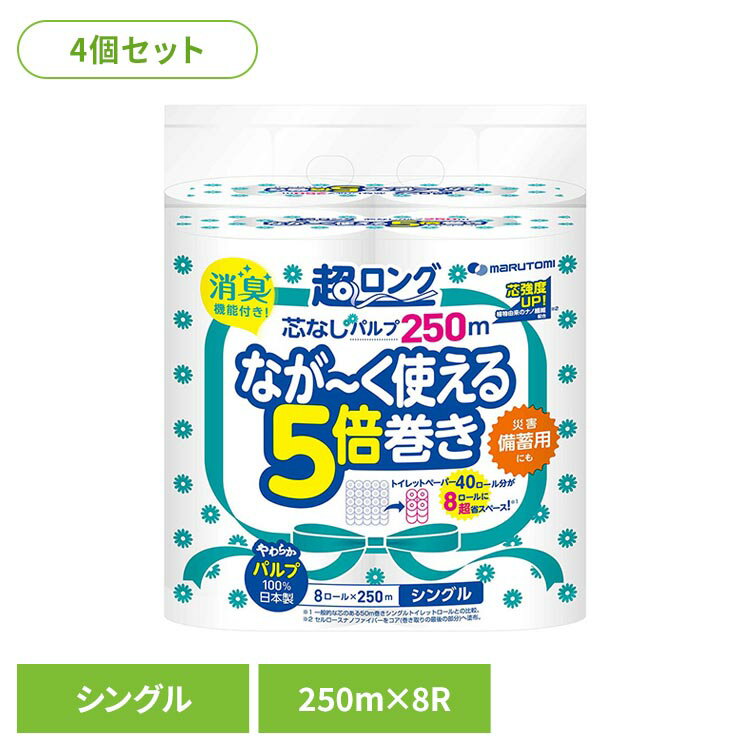 樂天商城 - 【4個セット】マルトミ芯無超ロングパルプ250m8Rシングル白3532 5倍巻き 芯なし パルプ 備蓄 250m トイレットペーパー 長待ち 超ロング 消臭 シングル