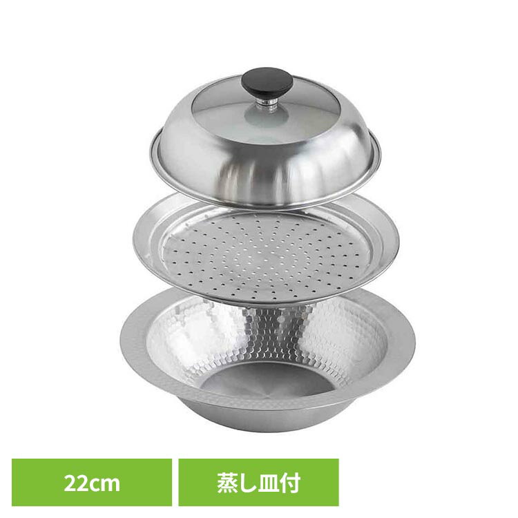 Rakuten - 継ぎ目のないステンレス卓上鍋　蒸し皿付き22cm 47579蒸し 蒸し器 卓上 蒸し野菜 ガラス蓋 茶碗蒸し ステンレス 22cm つなぎ目[2606SX]