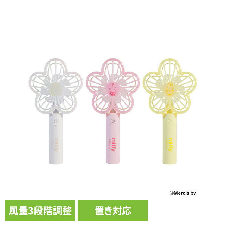 樂天商城 - miiffyダイカットハンディファン 393-PXXP077miffy ハンディファン 2way 置き対応 オーロラ色 風量3段階調整 TYPE-C対応 半年保障付 強風 かわいい miffy オフホワイト ピンク イエロー 【B】