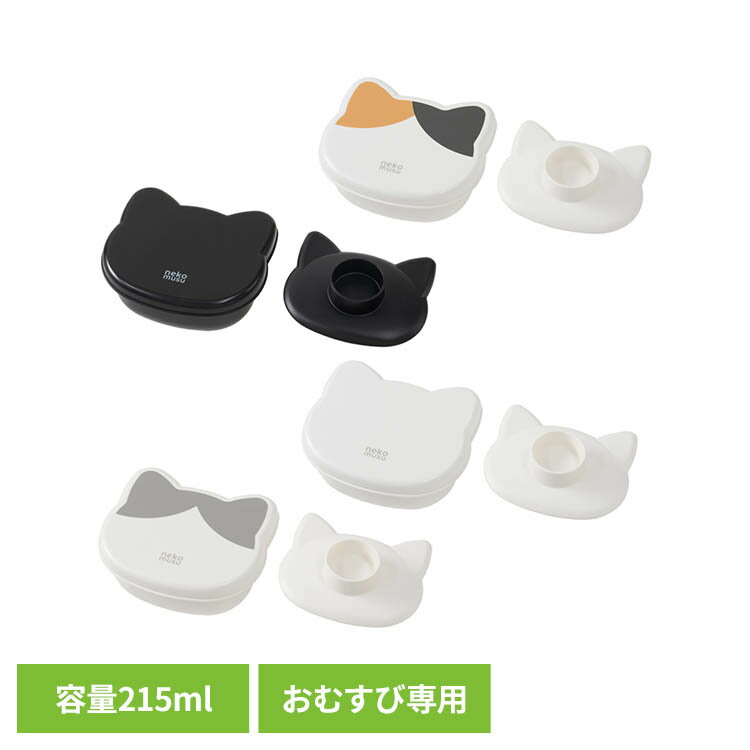 樂天商城 - ねこむす おにぎりケース LS-22OSK ねこむす 三毛 おにぎり おむすびケース かわいい おにぎりボックス 爆弾おにぎり ランチグッズ ねこむす ブラウン（三毛） ブラック（クロ） ホワイト（シロ） グレー（ハチワレ）