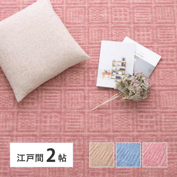 樂天商城 - 軽くて扱いやすい平織カーペット　アンバー　江戸間2畳 600016920カーペット ラグマット 絨毯 江戸間 本間 ホットカーペット対応 リビング フローリング 軽量 ベージュ ブルー ローズ【TD】 【代引不可】