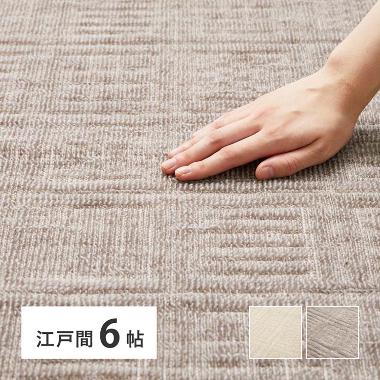 Rakuten - 軽くて扱いやすい平織カーペット　ピクシス　江戸間6畳 350123160カーペット ラグマット 絨毯 江戸間 安い ホットカーペット対応 リビング フローリング 軽量 アイボリー グレージュ【TD】 【代引不可】