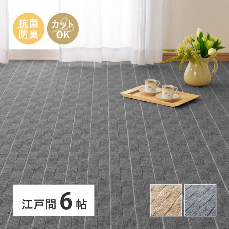 其它 - 立体織の平織カーペット　メテオ　江戸間6畳 600021060カーペット ラグマット 絨毯 江戸間 抗菌 防臭 ホットカーペット対応 リビング フローリング ベージュ グレー【TD】 【代引不可】