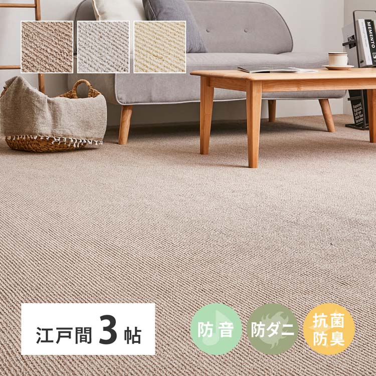 ペットにやさしい抗菌カーペット　ステラ　江戸間3畳 600094330カーペット ラグマット 絨毯 江戸間 抗菌 防臭 防ダニ ホットカーペット..