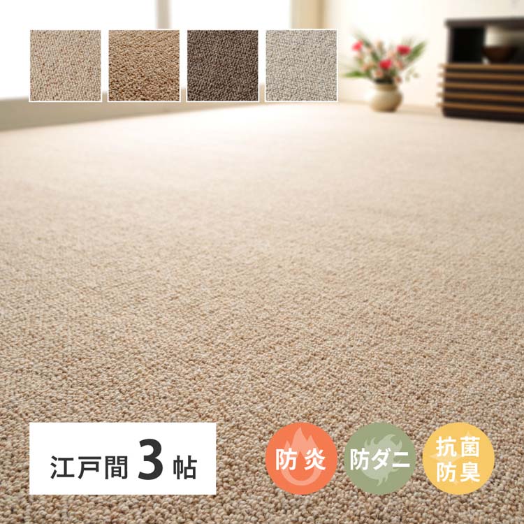 樂天商城 - 天然ウール100％の防炎カーペットカーペット オペラ 江戸間 3畳 600023530カーペット ラグマット 絨毯 江戸間 抗菌 防ダニ 防炎 ホットカーペット対応 リビング ベージュ グレー ブラウン ダークブラウン【TD】 【代引不可】