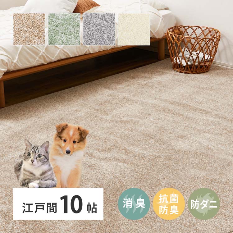 樂天商城 - 8大消臭の高機能カーペット　リクリア　江戸間10畳 600094790 カーペット ラグマット 絨毯 江戸間 抗菌 防臭 消臭 ホットカーペット対応 リビング マット ベージュ グリーン グレー アイボリー【TD】 【代引不可】