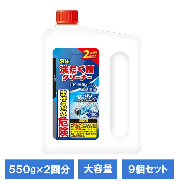 洗濯槽の裏側に溜まりやすい黒カビの原因汚れを、分解して落とします。ステンレス槽、プラスチック槽、ドラム式にも使用できます。汚れの除去をサポート。※すべてのカビに効果があるわけではありません。大容量2回分。※リニューアルに伴い、パッケージ・内容等予告なく変更する場合がございます。予めご了承ください。●内容量9個セット【550g×2回分】●商品サイズ（1個あたり/cm）幅約13×奥行約6.5×高さ約20.5●形状液体タイプ●ご使用上の注意公式サイトまたはパッケージ面に記載の内容をご確認の上、ご使用ください。（検索用：ミツエイ 洗濯 洗濯槽 洗濯槽クリーナー 掃除 日用品 2回分 住居用洗剤 住居用 カビ胞子 4978951050480）最強翌日配送対象商品に関するご案内 最強翌日配送対象商品・対象地域に該当する場合は最強翌日配送マークがご注文カゴ近くに表示されます。 最強翌日配送可能なお支払方法は【クレジットカード、代金引換、全額ポイント支払い】のみとなります。 下記の場合は最強翌日配送対象外となります。 ・15点以上ご購入いただいた場合 ・時間指定がある場合 ・ご注文時備考欄にご記入がある場合 ・決済処理にお時間を頂戴する場合 ・郵便番号や住所に誤りがある場合 ・最強翌日配送対象外の商品とご一緒にご注文いただいた場合 ・お届け先住所文字数が40文字以上の場合