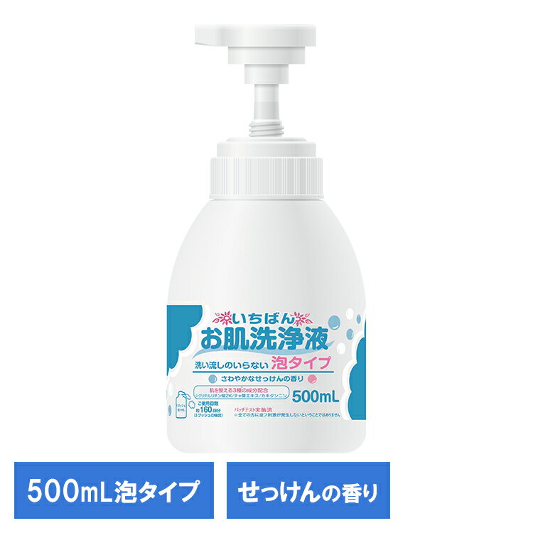 いちばん お肌洗浄液泡タイプ 500ml 120644泡 洗顔 介護 保湿 保湿成分 香り付き ...
