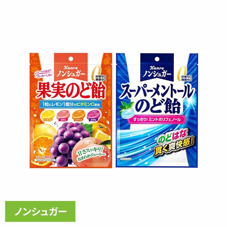 カンロ　ノンシュガーのど飴 お菓子 カンロ 果実のど飴 のど飴 のど ノンシュガー メントール おやつ 子供 フルーツ カンロ 果実のど飴 スーパーメントールのど飴 要