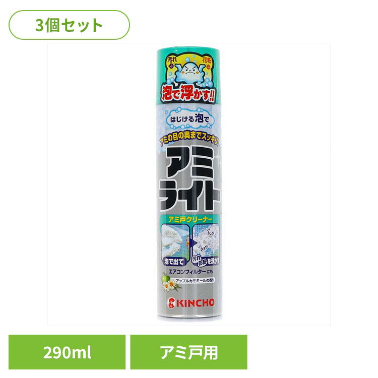 Rakuten - 【3個セット】アミライト はじける泡タイプ 290mL 91061アミライト あみ 網 アミ戸 泡 アミライト