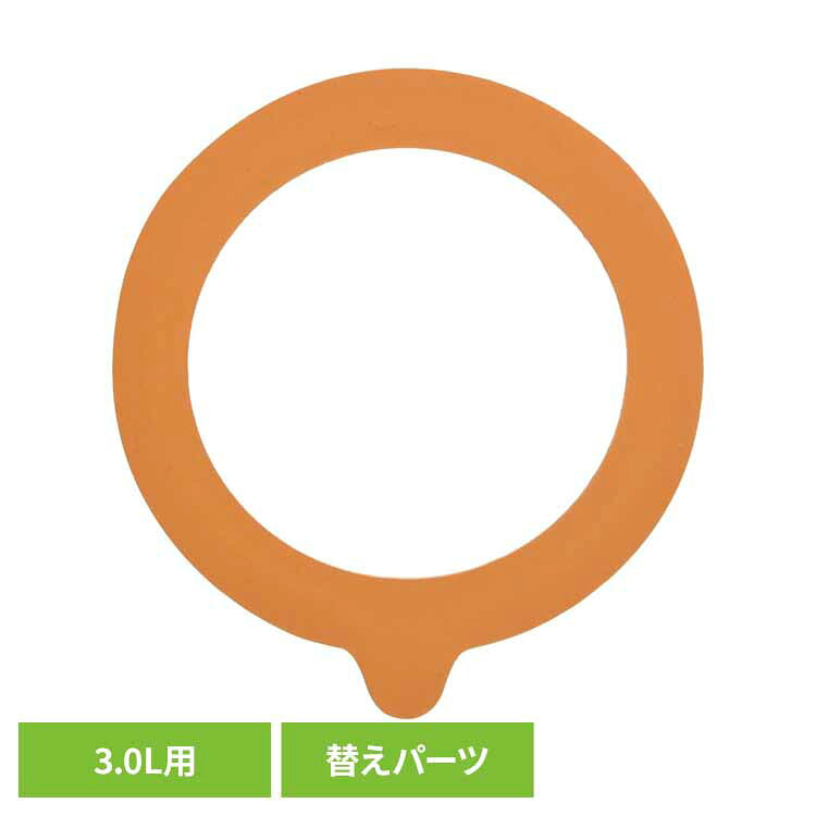 ル・パルフェ 密封瓶 専用パッキン 3L用 パッキン 替えパッキン 交換パッキン 交換用 キャニスター ガラス 保存容器 …