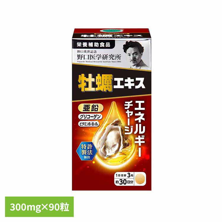 牡蠣エキス90T（300mg×90粒） サプリ 牡蠣 粒 【B】