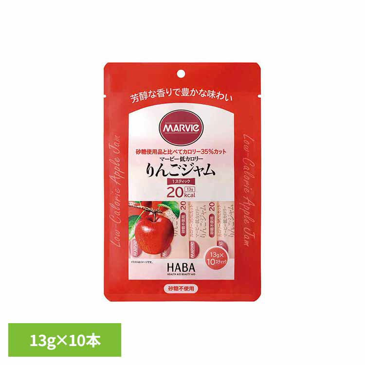 樂天商城 - マービー低カロリーりんごジャム 13g×10本 マービー 還元麦芽糖 低カロリー食品 健康食品 ハーバー研究所 HABA 【B】