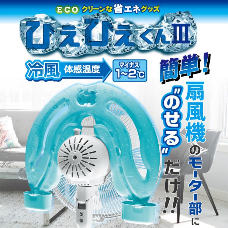 扇風機 のせるだけ ひえひえくんIII 取り付け簡単 冷却効率アップ エアコン併用 暑...