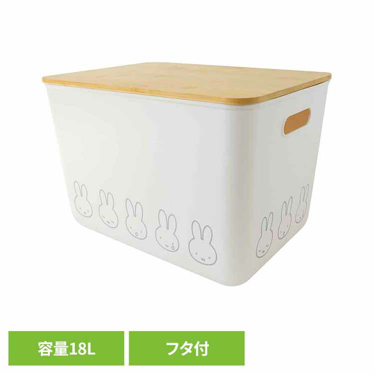 樂天商城 - miffy　バンブーフタ付き収納ケース（LL） ミッフィー かわいい 収納 バンブーフタ付き収納ケース オカトー 【B】