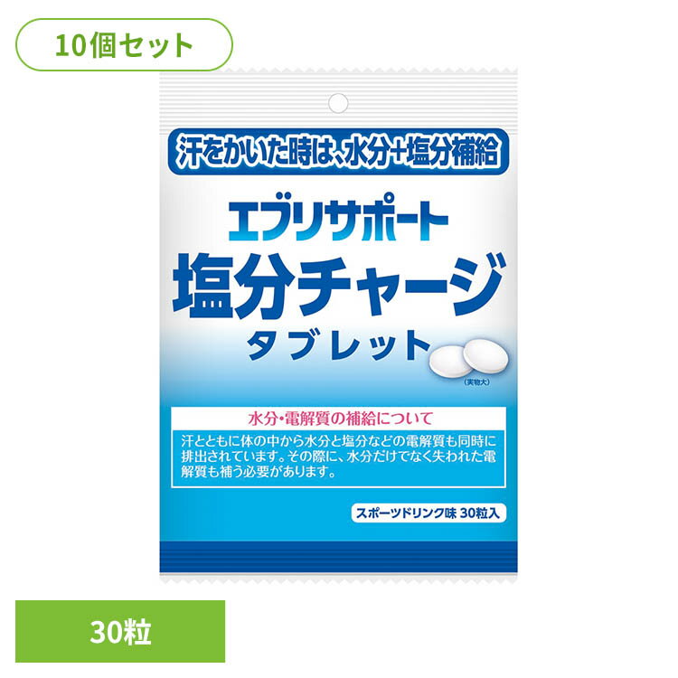 【10個】エブリサポート塩分Cタブレット 30粒 塩タブレット 塩分チャージ 塩分補給 塩分タブレット エブリサポート エブリサポート
