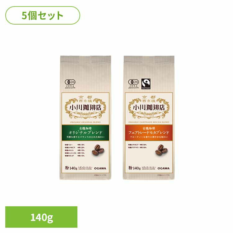 樂天商城 - 【5コ】小川珈琲店 有機珈琲 粉 コーヒー 珈琲 小川珈琲 粉 レギュラー コク深い 有機 小川珈琲 オリジナルブレンド フェアトレードモカブレンド