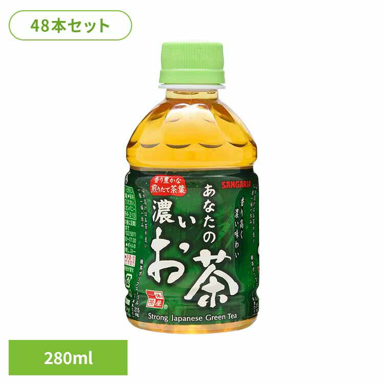 樂天商城 - 【24本】あなたの濃いお茶 280ml×2ケース お茶 濃い あなた サンガリア 飲料 ソフトドリンク 小PET