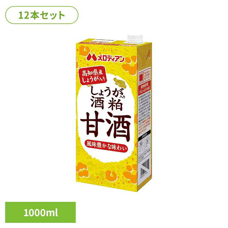 しょうが入り酒粕甘酒1000ml×12本 甘酒 酒粕 生姜 清涼飲料水 あったまる ほっと飲料 ひな祭り 大寒 香り[2605SO]