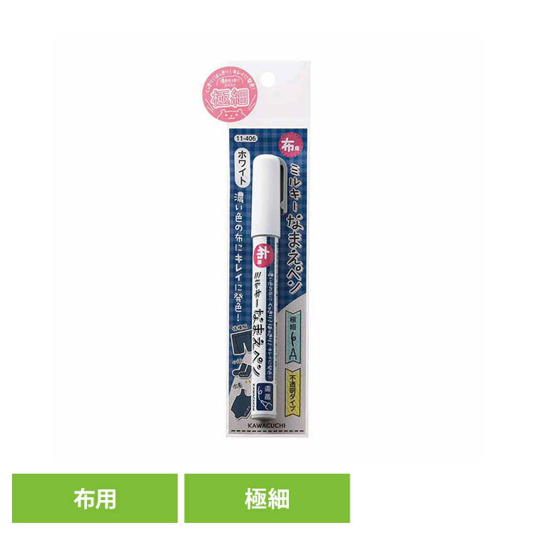 樂天商城 - 布用ミルキーなまえペン ホワイト 白色ペン 濃い色の布 きれいに発色 くっきりと書ける 極細 耐水性 不透明タイプ 体操着 水着 靴下