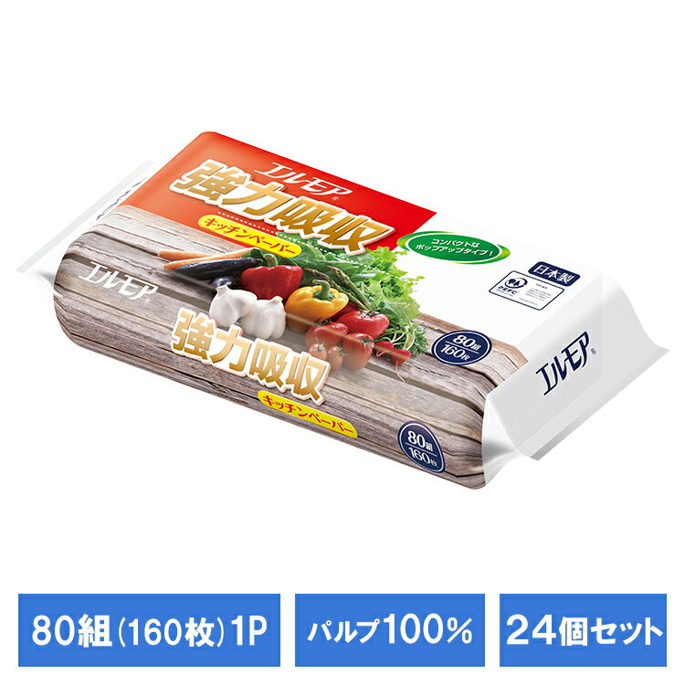 【24個セット】エルモア強力吸収キッチンペーパー80W キッチンタオル キッチンペーパー 掃除 料理 パルプ100％ パルプ パルプ キッチン キッチンペーパー 清掃 エルモア