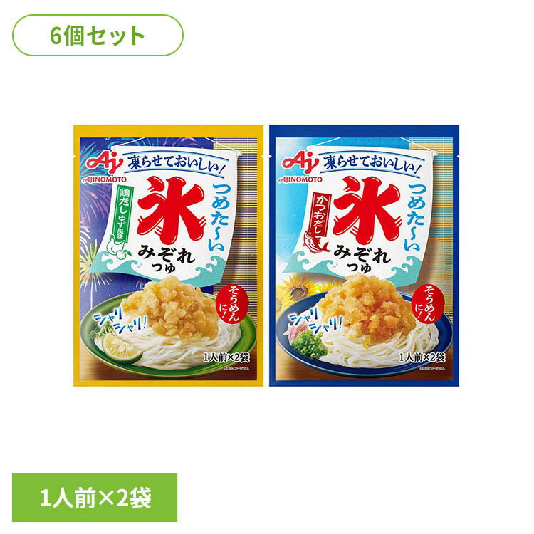 【6個】氷みぞれつゆ 2袋 味の素 そうめん つゆ 氷 氷みぞれ