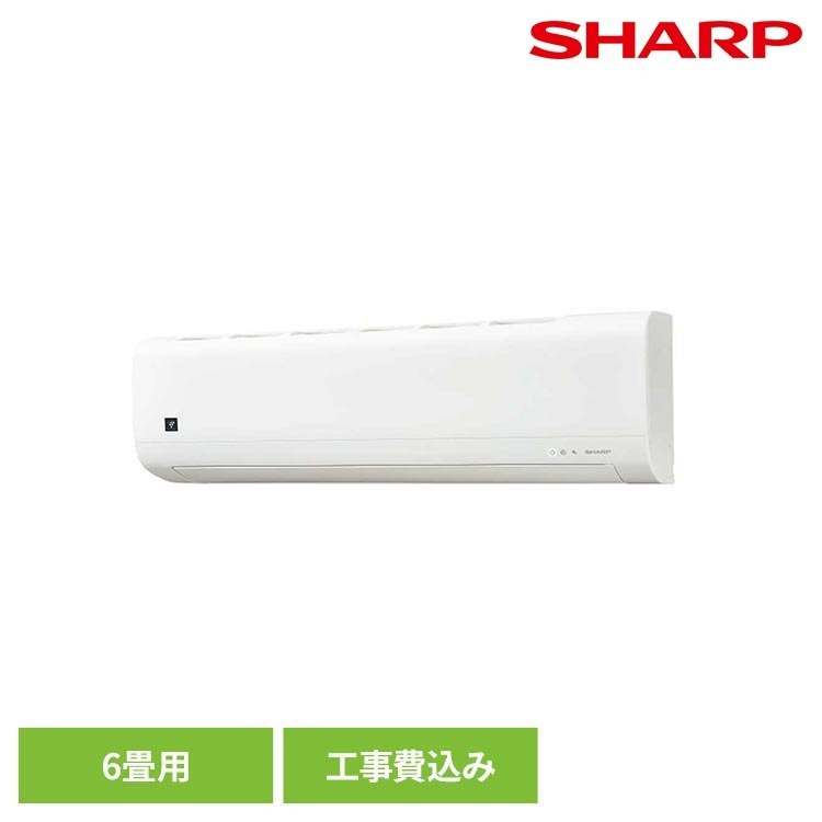 【プラズマクラスター7000搭載】シャープ独自の空気浄化技術、プラズマクラスターを搭載。イオン濃度を高めることにより、高い空気浄化力を発揮します。【「結露水洗浄交換器」で内部が清潔】冷房時と除湿時は、結露水が熱交換器についた汚れを浮かせて、洗い流しやすくします。＜ご購入にあたっての注意事項＞●代引き不可●配達日時指定不可●沖縄・離島につきましては別途送料が発生致します。ご了承ください。●商品の型番に間違いがないか必ず確認の上ご注文ください。●ご注文後のキャンセル・ご返品・ご返金は発送前でもお受けできません。●こちらの商品には「標準取付工事」が含まれております。単品商品をご注文希望の際は、取付工事なしの単品商品をご注文ください。●設置場所や電源状態などの状態により、標準取付工事の適応外になる場合もございます。その際は、別途追加料金を頂戴して工事を行いますので、詳細につきましては工事当日、現地にて工事会社へご確認くださいますようお願いいたします。●取付工事の際にお客様がお支払した別途追加料金につきましては、当店で負担することができかねております。あらかじめご了承くださいますようお願いいたします。※お届けした商品の初期不良について●商品受け取り時に箱や商品に凹み・キズ・破損が見受けられた場合、お届けに伺ったドライバーにご指摘のうえ受け取り拒否をお願いします。●ドライバーが帰ったあとで商品受け取り時に箱や商品に凹み・キズ・破損が見受けられた場合、すぐに配送会社にその旨をご連絡ください。●取り付け工事時、商品に凹み・キズ・破損が見受けられた場合は、工事を中止していただくようお願いいたします。 ●電源単相100V-15A●仕様・6畳用・期間消費電力量：717kWh・省エネ基準達成率：87％・通年エネルギー消費効率：5.8●商品サイズ（幅×高さ×奥行）室内機：79.5×25.2×23.3cm室外機：66×53×24.4cm●冷房能力：2.2kW消費電力：540W●暖房能力：2.2kW消費電力：450W（検索用：シャープ ホワイト 2025年 FCシリーズ シンプルモデル 単相100V ）最強翌日配送対象商品に関するご案内 最強翌日配送対象商品・対象地域に該当する場合は最強翌日配送マークがご注文カゴ近くに表示されます。 最強翌日配送可能なお支払方法は【クレジットカード、代金引換、全額ポイント支払い】のみとなります。 下記の場合は最強翌日配送対象外となります。 ・15点以上ご購入いただいた場合 ・時間指定がある場合 ・ご注文時備考欄にご記入がある場合 ・決済処理にお時間を頂戴する場合 ・郵便番号や住所に誤りがある場合 ・最強翌日配送対象外の商品とご一緒にご注文いただいた場合 ・お届け先住所文字数が40文字以上の場合