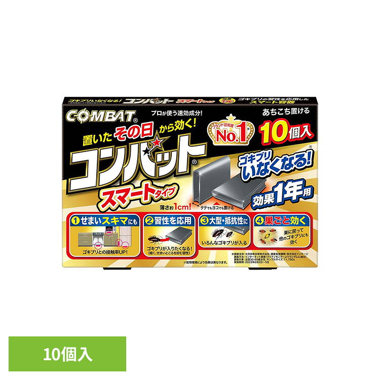 コンバットスマートタイプ 1年用 10個入 88934隙間 冷蔵庫 電子レンジ 引き出し 隠れ場所 巣 対策 餌 置くだけ コンバット 【B】