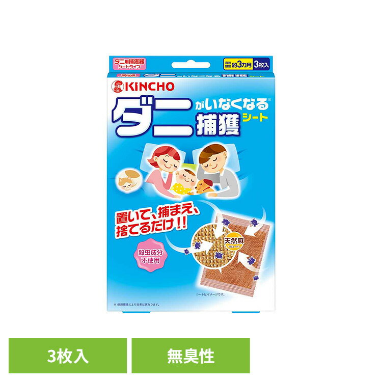 ダニがいなくなるシート 3枚入 83524ベッド 布団 ダニ 寝具 快適 掃除 ダニがいな...