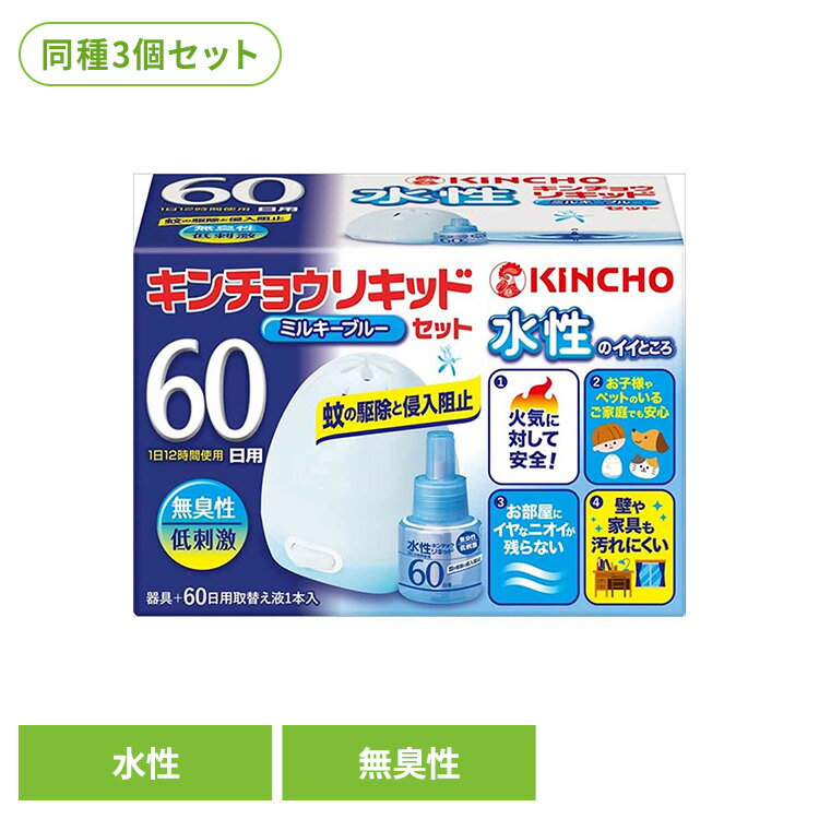 Rakuten - 【3個セット】水性キンチョウリキッド60日無臭性ミルキブルーセット 81610コンセント 毎日 付けっぱなし 夏 寝室 手間なし 常備 快適 防止 キンチョウリキッド