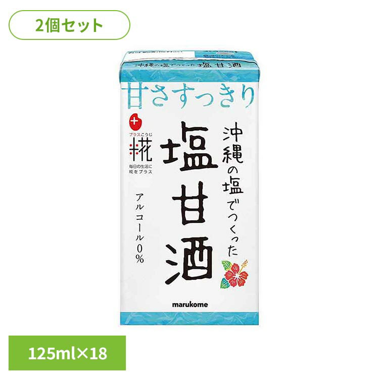 プラス糀シリーズに沖縄の塩を加えた糀甘酒を追加発売します。ほんのり塩の風味を感じる夏に合う味に仕上げました。※リニューアルに伴い、パッケージ・内容等予告なく変更する場合がございます。予めご了承ください。●内容量125ml×18×2個●商品サイズ（cm）幅約22.2×奥行約1.5×高さ約8.6●原材料甘酒（米、米こうじ）、食塩●成分（125ml当たり）エネルギー64kcal、たんぱく質0.9g、脂質0.3g、炭水化物14.4g、食塩相当量0.47g※表示値は目安です●アレルギー物質なし●賞味期限容器上部上段に記載●保存方法直射日光を避け、常温保存●原産国日本（検索用：プラス糀 糀甘酒 熱中症対策 マルコメ あまざけ おきなわの塩 4549671001696）最強翌日配送対象商品に関するご案内 最強翌日配送対象商品・対象地域に該当する場合は最強翌日配送マークがご注文カゴ近くに表示されます。 最強翌日配送可能なお支払方法は【クレジットカード、代金引換、全額ポイント支払い】のみとなります。 下記の場合は最強翌日配送対象外となります。 ・15点以上ご購入いただいた場合 ・時間指定がある場合 ・ご注文時備考欄にご記入がある場合 ・決済処理にお時間を頂戴する場合 ・郵便番号や住所に誤りがある場合 ・最強翌日配送対象外の商品とご一緒にご注文いただいた場合 ・お届け先住所文字数が40文字以上の場合