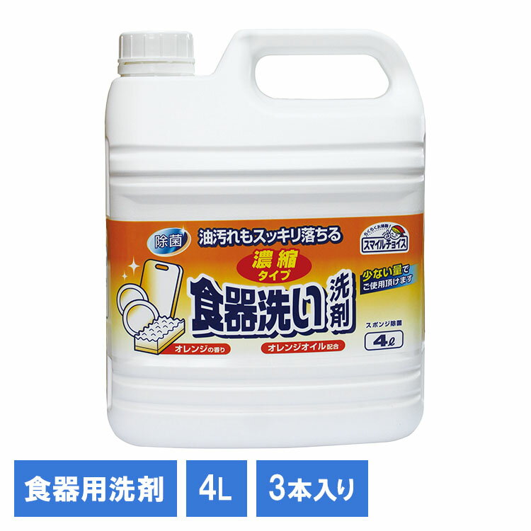 [全品使える！最大500円オフクーポン★]【3個】スマイルチョイス食器洗い濃縮4L 330837キッチン 濃縮タイプ 食器洗い用洗剤 消耗品 洗剤 大容量洗剤 日用品 台所 キッチン用品
