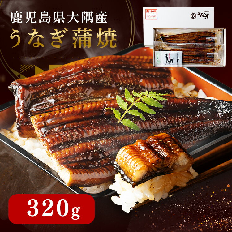 樂天商城 - うなぎ 2尾 鹿児島県 大隅産 うなぎ蒲焼 320g 160g×2 たれ 山椒付 鰻 ウナギ 蒲焼 蒲焼き 長蒲焼 長焼き うな丼 アレンジ お茶漬け ちらし寿司 う巻き ギフトにも 冷凍うなぎ 湯煎 * 【TD】 【代引不可】