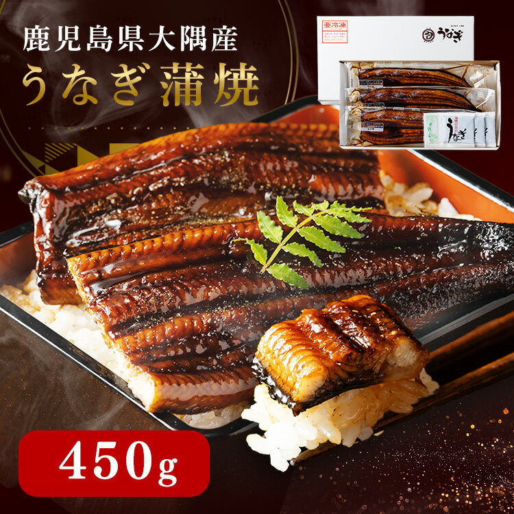 うなぎ 3尾 鹿児島県 大隅産 うなぎ蒲焼 450g 150g×3 たれ 山椒付 鰻 ウナギ 蒲焼 ...