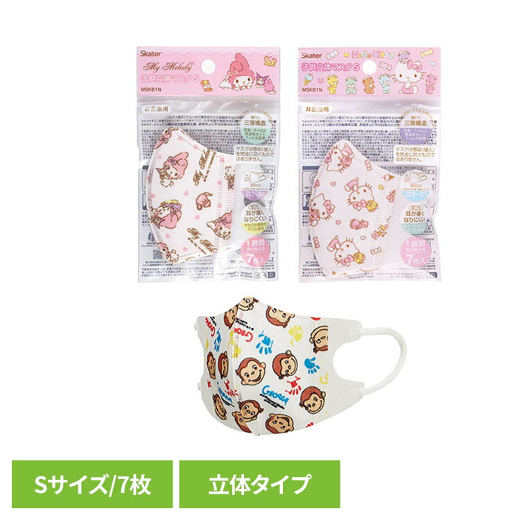 樂天商城 - [全品使える！最大500円オフクーポン★]子供用キャラクターマスク Sサイズ 立体 7枚入 MSKB1Nベビー キッズ かわいい グッズ キャラクター こども キャラ 男の子 女の子 スケーター サンリオマイメロディ サンリオハローキティ おさるのジョージ