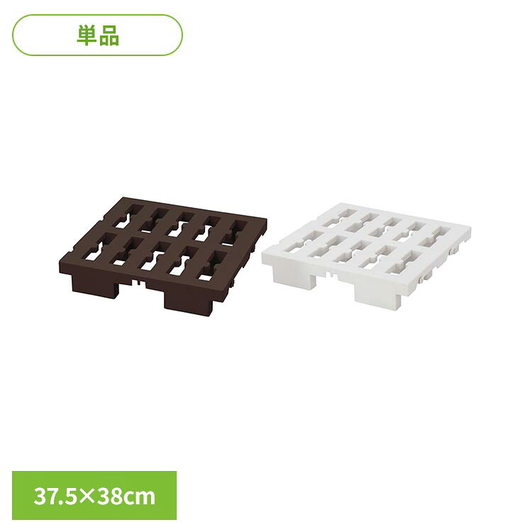 連結できるマルチパレット ハーフ(37.5×38cm) MA-4222パレット すのこ プラスチック ジョイントパレット 連結 押入れ 置き配 湿気対策 布団置き場 タイヤ置き ベストコ ブラウン アイボリー