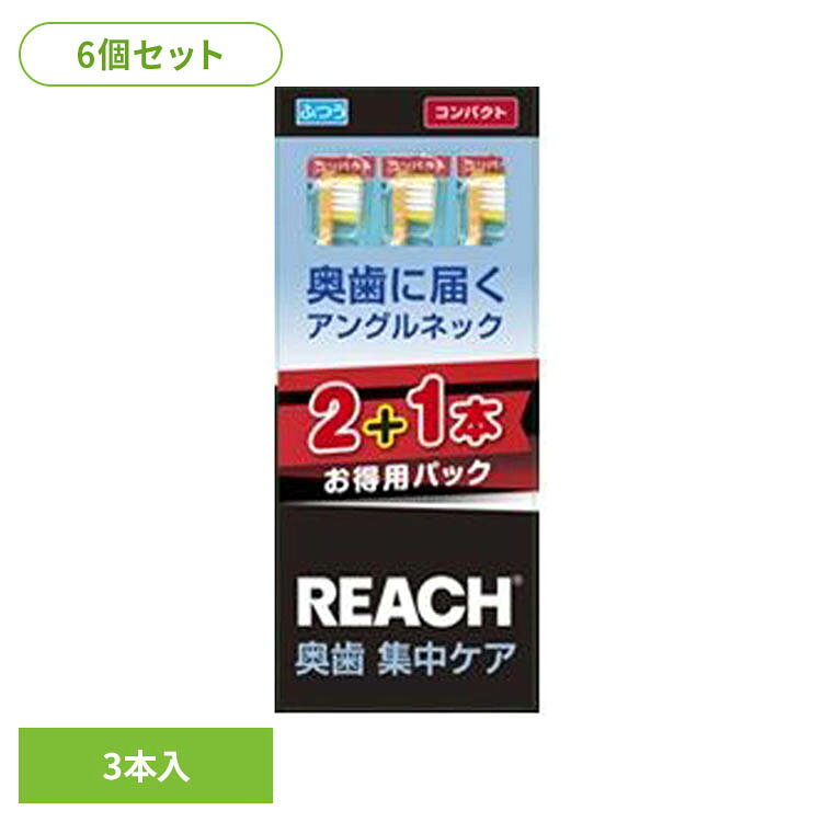 リーチ奥歯集中ケアコンパクトふつうが2本＋1本入ったお得なセット。※リニューアルに伴い、パッケージ・内容等予告なく変更する場合がございます。予めご了承ください。●商品サイズ（cm）幅約9.7×奥行約1.6×高さ約23.2●内容量3本×6（検索用：リーチ 歯ブラシ オーラル オーラルケア 4560279568282）最強翌日配送対象商品に関するご案内 最強翌日配送対象商品・対象地域に該当する場合は最強翌日配送マークがご注文カゴ近くに表示されます。 最強翌日配送可能なお支払方法は【クレジットカード、代金引換、全額ポイント支払い】のみとなります。 下記の場合は最強翌日配送対象外となります。 ・15点以上ご購入いただいた場合 ・時間指定がある場合 ・ご注文時備考欄にご記入がある場合 ・決済処理にお時間を頂戴する場合 ・郵便番号や住所に誤りがある場合 ・最強翌日配送対象外の商品とご一緒にご注文いただいた場合 ・お届け先住所文字数が40文字以上の場合【置き配規約について】