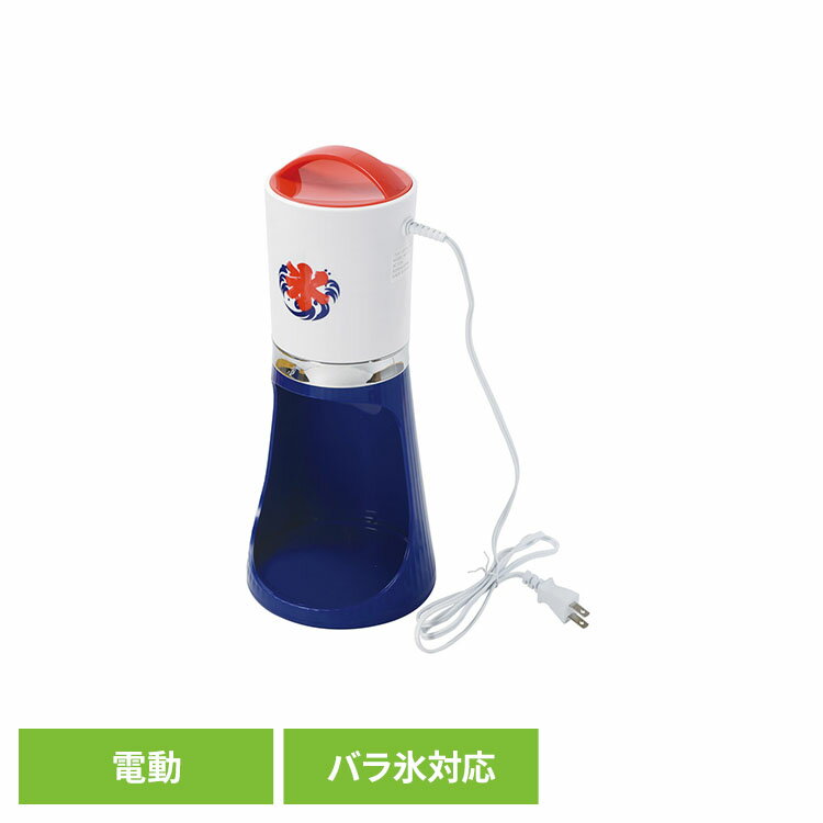 電動だから押すだけで簡単！細目と粗目の2通り削れる電動かき氷器。ボタンひとつで氷を削れる電動タイプなので、力を入れる必要がなく、お子様から大人まで簡単にお使いいただけます。調整レバーで刃の高さを変えて2通りの氷ができます。ふわふわで口どけの良い台湾風かき氷から、シャリシャリ食感の昔ながらのかき氷まで、お好みに合わせて楽しめます。バラ氷にも対応しているため、専用カップで氷を作らなくてもすぐに使用可能。思い立ったときにすぐかき氷を楽しめる便利さが魅力です。場所を取らないコンパクト収納。必要な時以外は電源が入らない安全スイッチ付。夏の暑い日にぴったりの、便利で楽しいキッチンアイテムです。●バラ氷OK ●製氷カップ2個付き ●コードの長さ：約1.3M●商品サイズ（cm）幅約16×奥行約16×高さ約28●商品重量約1.32kg●規格本体・氷ケース・皿受部：ABS樹脂（耐熱80℃、耐冷-20℃）、スタンド：AS樹脂（耐熱80℃、耐冷-20℃）、調節レバー：ポリアセタール（耐熱90℃、耐冷-20℃）、カッター刃・氷押さえ部：ステンレス鋼、製氷カップ：ポリエチレン（耐熱70℃、耐冷-30℃）（検索用：かき氷器 かき氷機 電動 自動 細め 粗め シャリシャリ ふわふわ バラ氷 4549308880052）最強翌日配送対象商品に関するご案内 最強翌日配送対象商品・対象地域に該当する場合は最強翌日配送マークがご注文カゴ近くに表示されます。 最強翌日配送可能なお支払方法は【クレジットカード、代金引換、全額ポイント支払い】のみとなります。 下記の場合は最強翌日配送対象外となります。 ・15点以上ご購入いただいた場合 ・時間指定がある場合 ・ご注文時備考欄にご記入がある場合 ・決済処理にお時間を頂戴する場合 ・郵便番号や住所に誤りがある場合 ・最強翌日配送対象外の商品とご一緒にご注文いただいた場合 ・お届け先住所文字数が40文字以上の場合