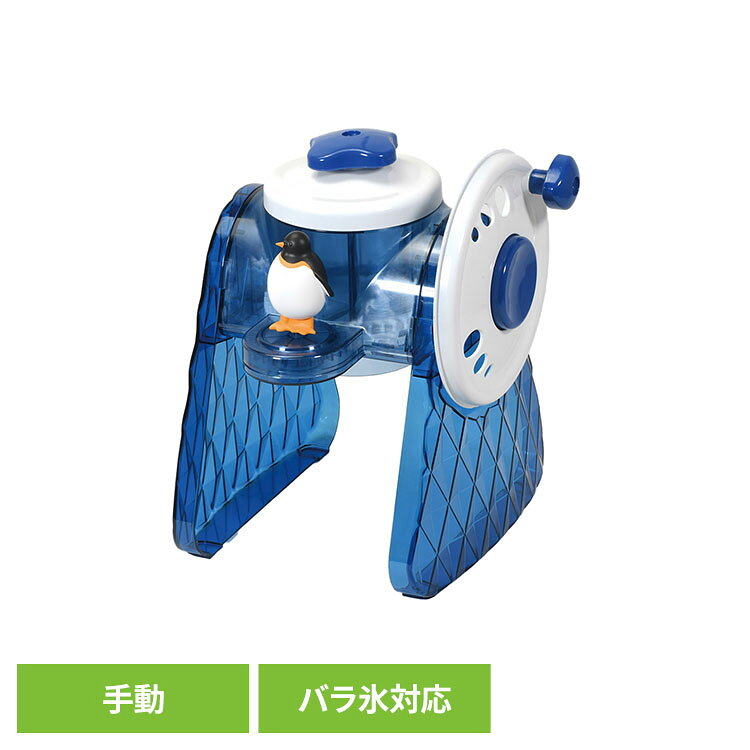 パール金属 流氷 クルクルペンギン手動かき氷器 バラ氷対応 DD-8026かき氷器 かき...