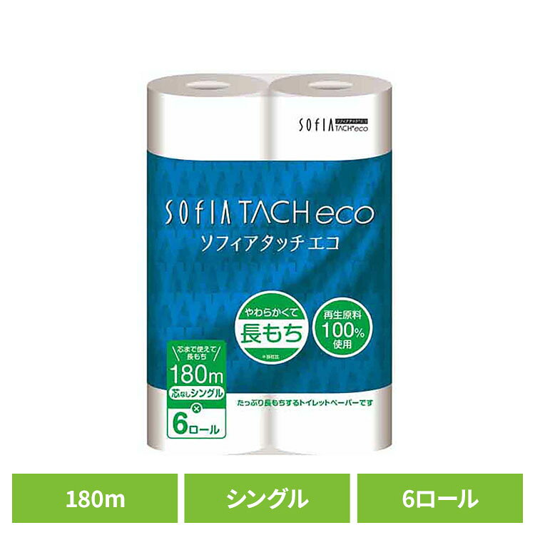 ソフィアタッチエコトイレットペーパー 180mシングル6ロール入り 再生紙 芯なし 長...