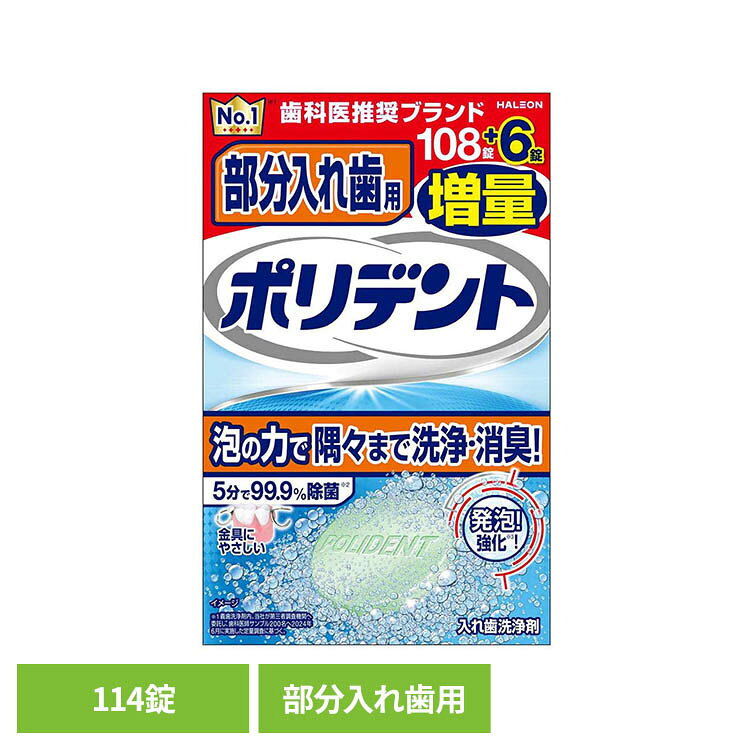 部分入れ歯用ポリデント108錠＋6錠 ポリデント 入れ歯洗浄剤 ぽりでんと 入れ歯 ポリデント