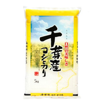 【30年産】千葉県産 こしひかり5kg白米 お米 ご飯 コメ 米 コシヒカリ【TD】【米TKR】【メーカー直送品】