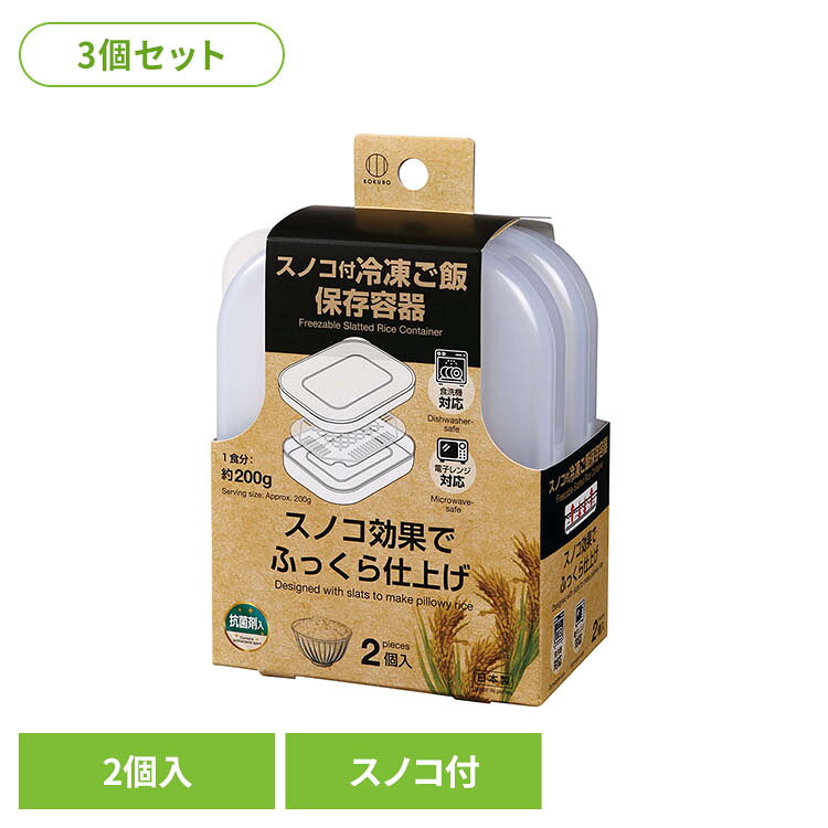 【3個セット】スノコ付冷凍ご飯保存容器 2個入 KK-668小久保工業所 冷凍ご飯 保存容器 冷凍ご飯用保存容器